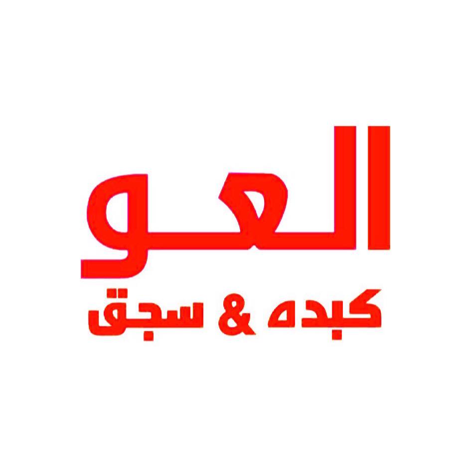 كبدة و سجق العو