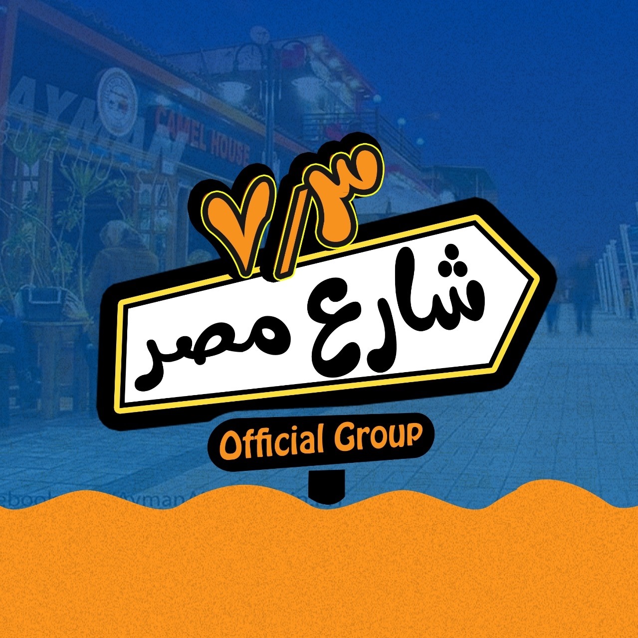 شارع مصر