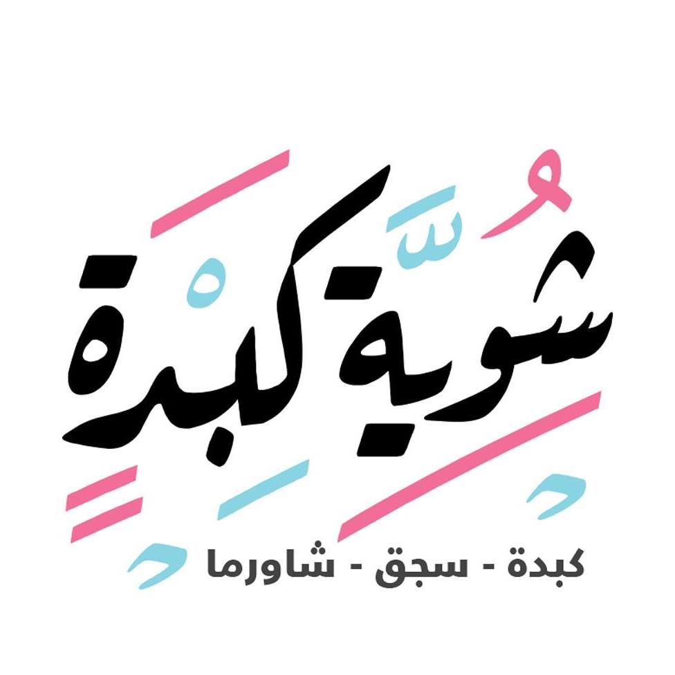 شوية كبدة
