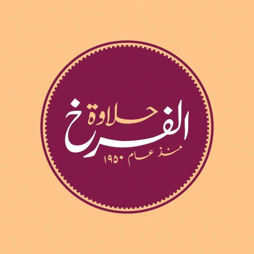 حلاوة الفرخ