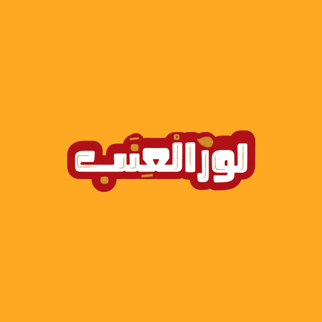 LOZ EL 3ENAB