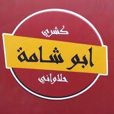 كشري أبو شامة
