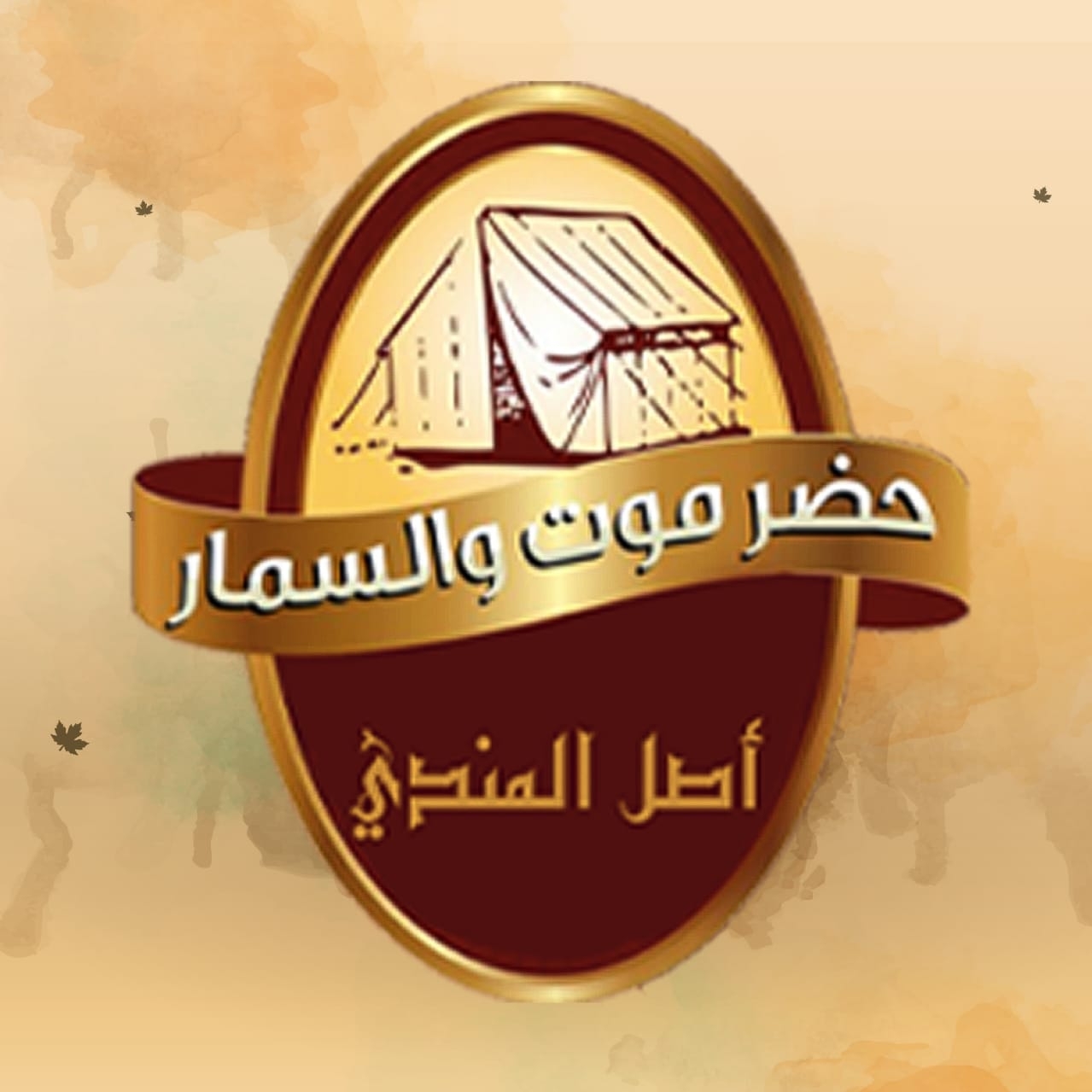 Hadramawot w El Semar
