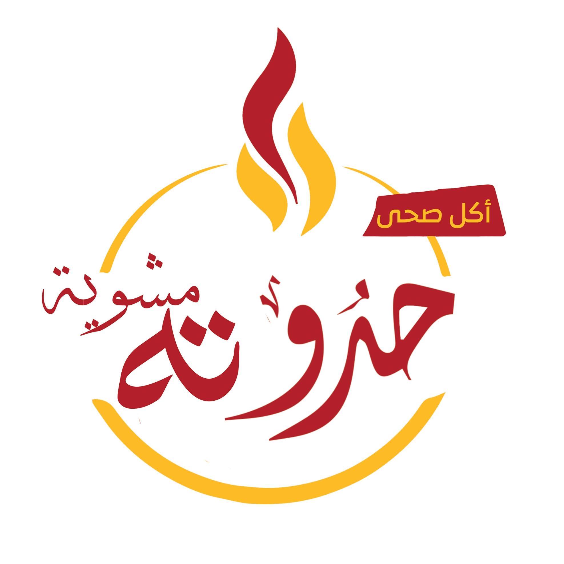 حدوتة مشوية