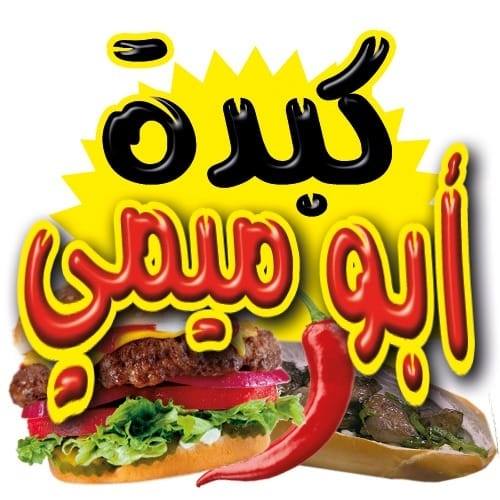 Kebda Abo Mimi