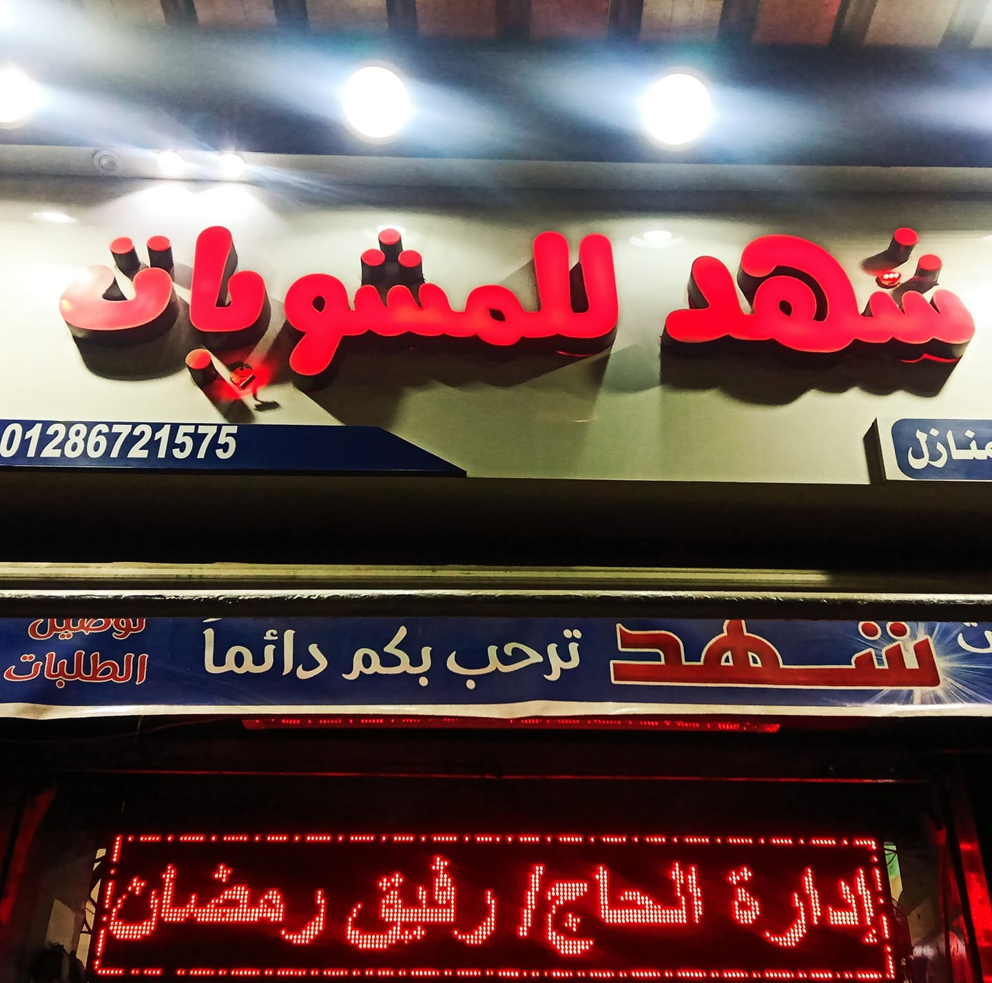 شهد للمشويات