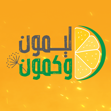 ليمون وكمون