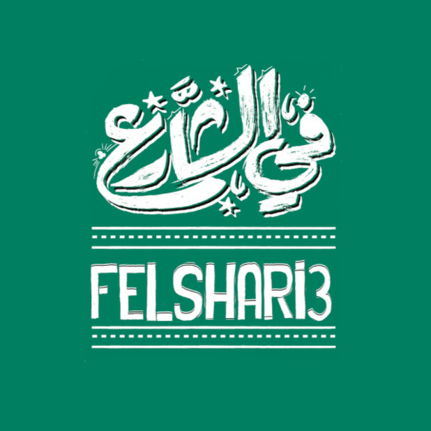 في الشارع