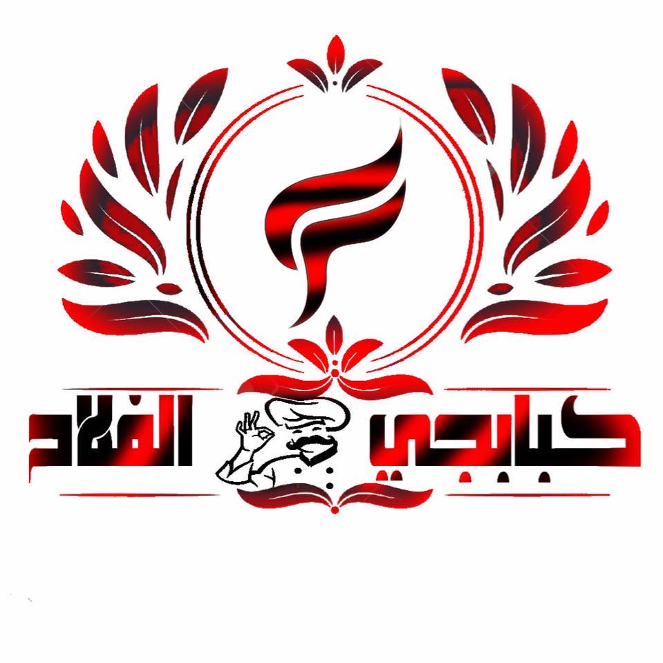 كبابجي الفلاح