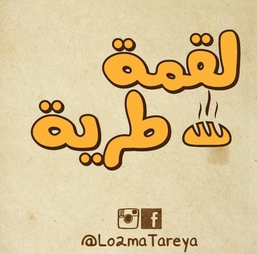 لقمة طرية