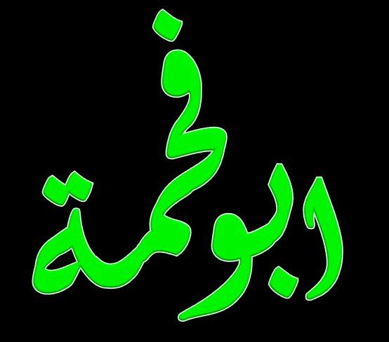Abu Fahma