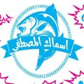 Asmak El Mostafa