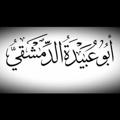 أبو عبيدة الدمشقى