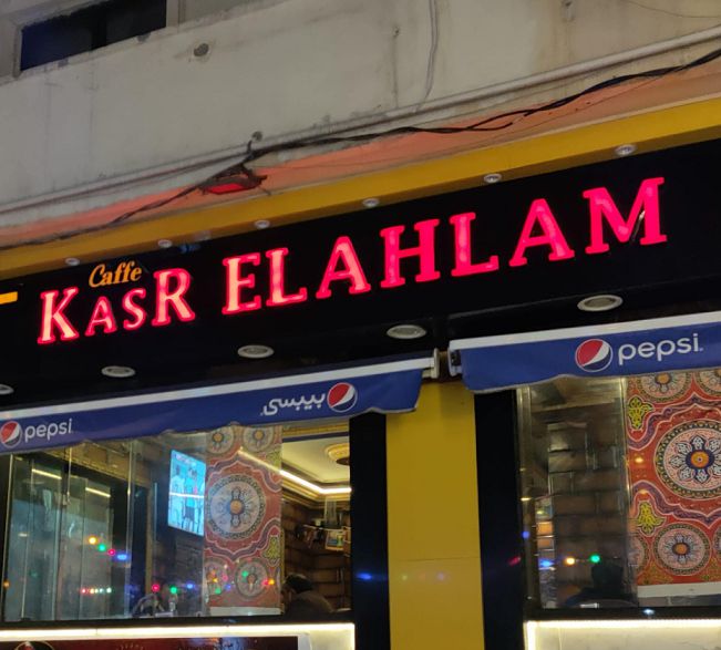 Kasr El Ahlam