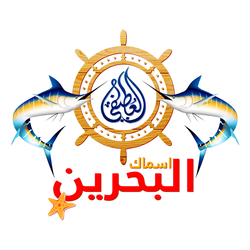 Asmak Albahrin