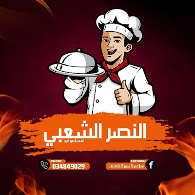 Al Nasr Al Shaabi 