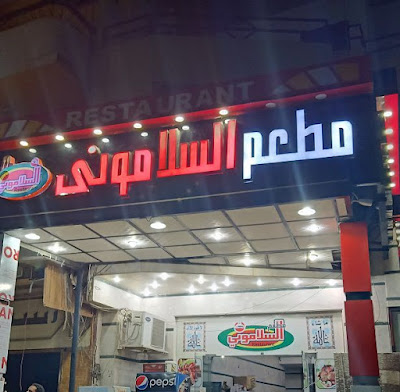 السلاموني 