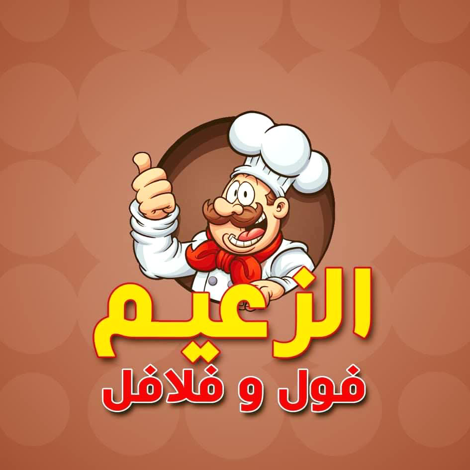 فول وفلافل الزعيم
