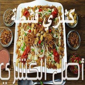 Koshari Qeshta