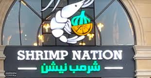 شرمب نيشن
