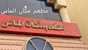 Makan 'Almas