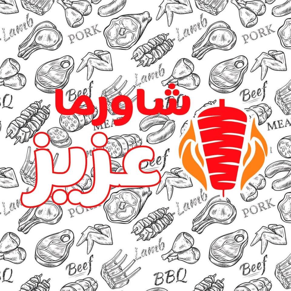 شاورما عزيز