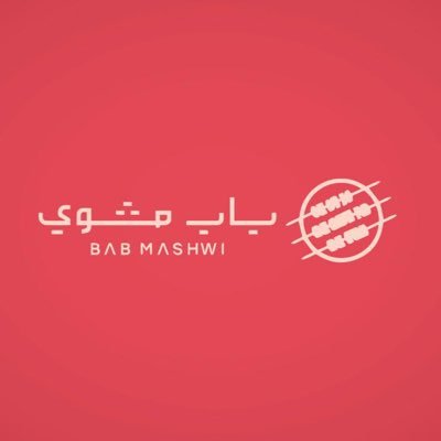باب مشوي