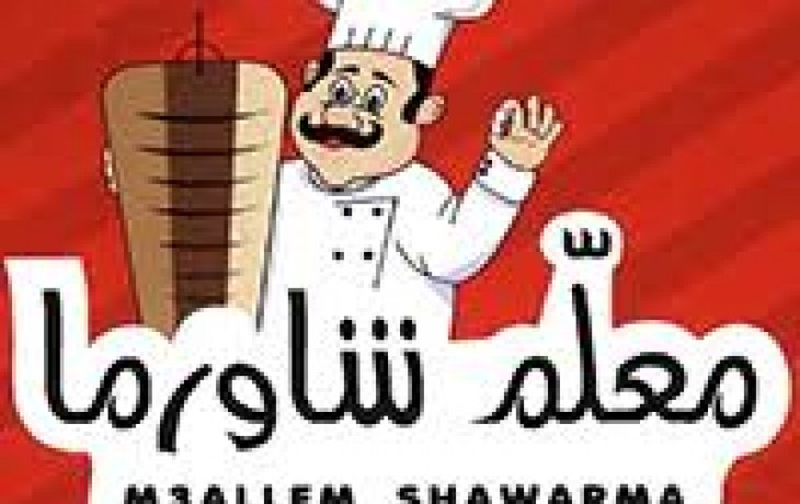 معلم شاورما