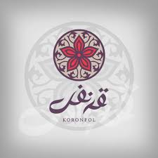 قرنفل 
