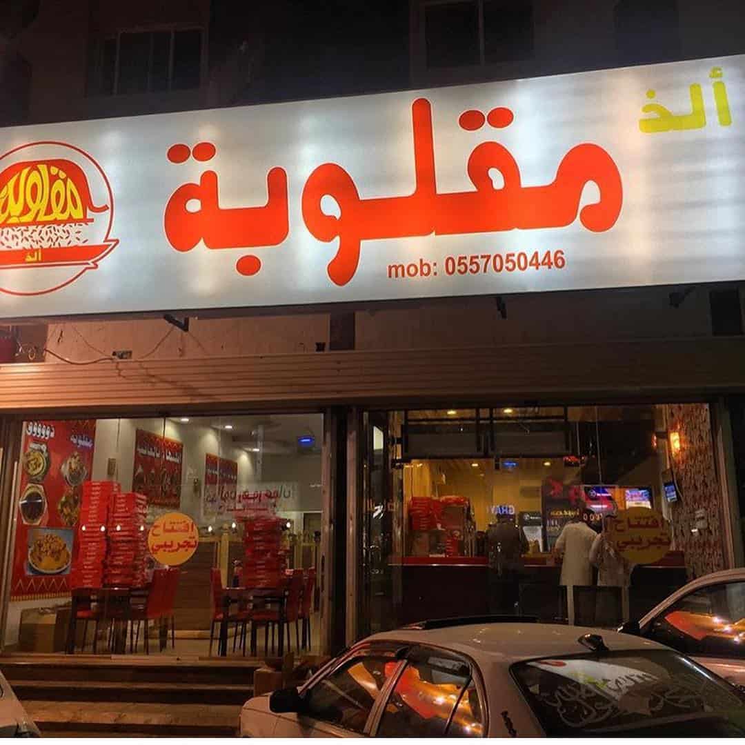 Alath Maqloba