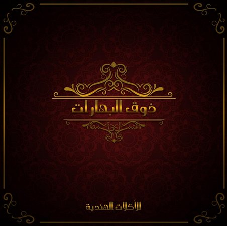 ذوق البهارات
