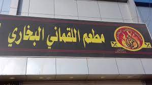 Al Luqmani Al Bokhari 
