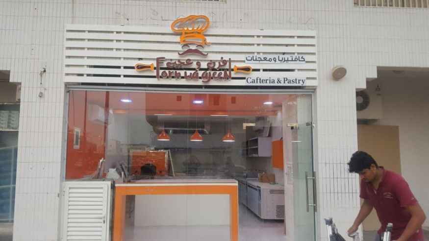 فرن و عجين - الإمارات