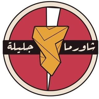 shawarma jalila - Saudi Arabia