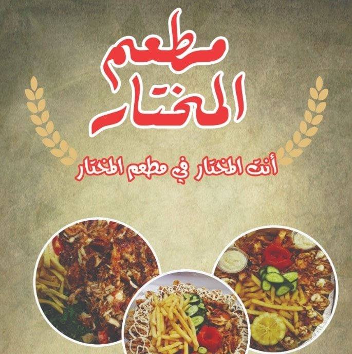 Al Mukhtar - Qatar