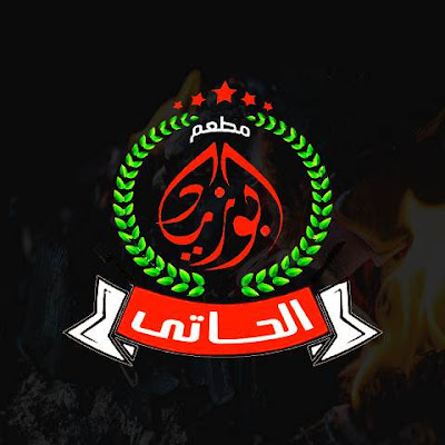ابو زياد الحاتي