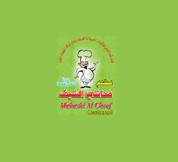 محاشي الشيف 