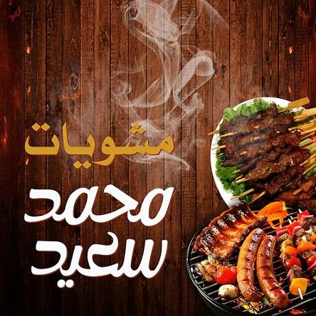 مشويات محمد سعيد