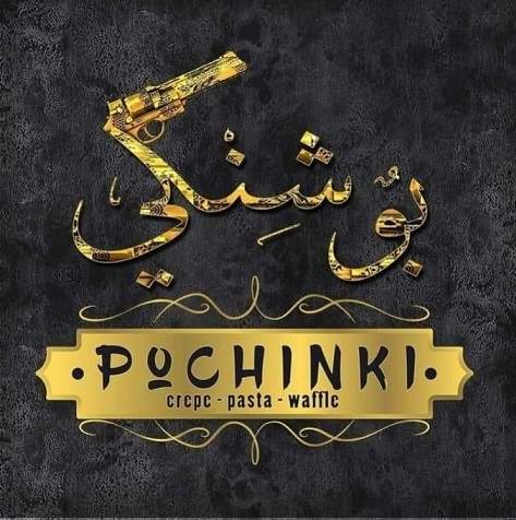 بوشنكي