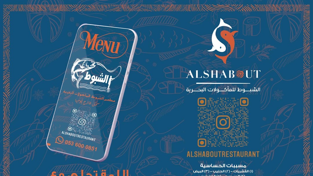 الشبوط 