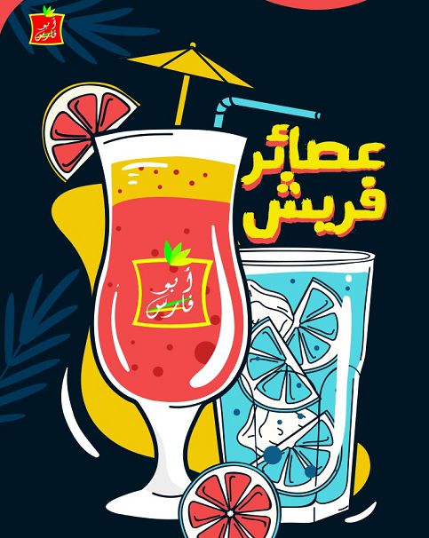 عصائر ابو فارس 