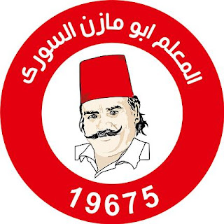 المعلم ابو مازن السوري