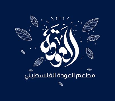 العودة