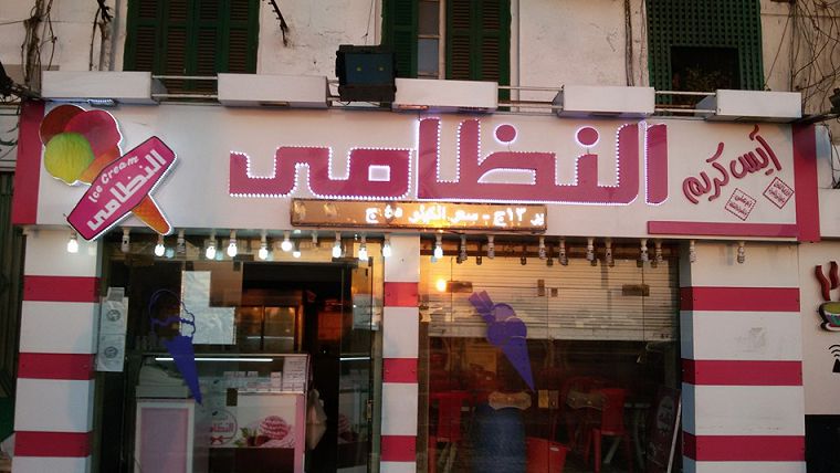 النظامي