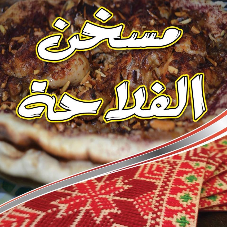 مسخن الفلاحة