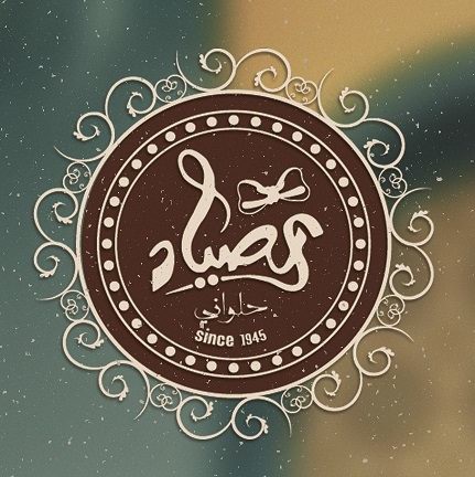 حلواني الصياد