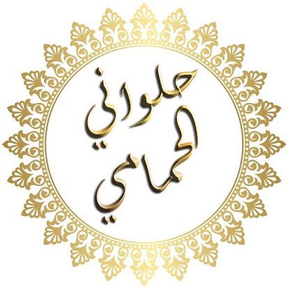 حلواني الحمامي