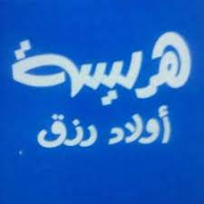 Harist Awlad Rizk