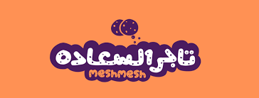 Tager Elsa3ada Meshmesh