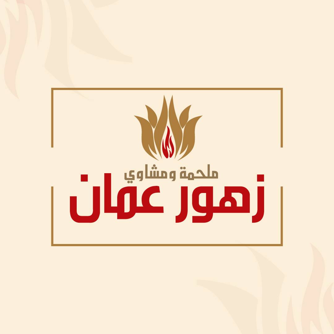 ملحمة ومشاوي زهور عمان